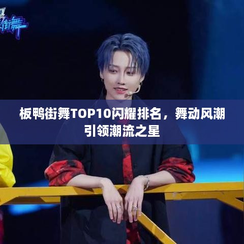 板鴨街舞TOP10閃耀排名，舞動風潮引領(lǐng)潮流之星