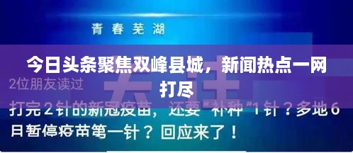 今日頭條聚焦雙峰縣城，新聞熱點(diǎn)一網(wǎng)打盡