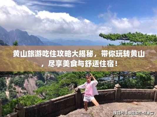 黃山旅游吃住攻略大揭秘，帶你玩轉(zhuǎn)黃山，盡享美食與舒適住宿！