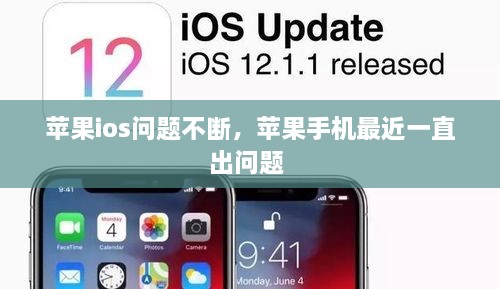 蘋果ios問題不斷，蘋果手機(jī)最近一直出問題 