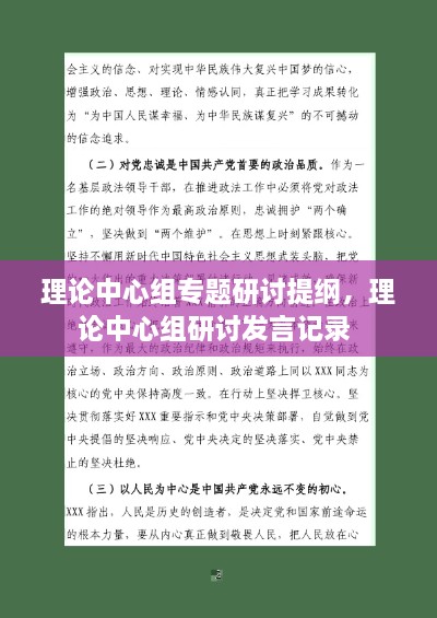 理論中心組專題研討提綱，理論中心組研討發(fā)言記錄 