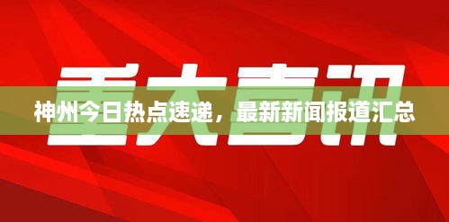 神州今日熱點速遞，最新新聞報道匯總