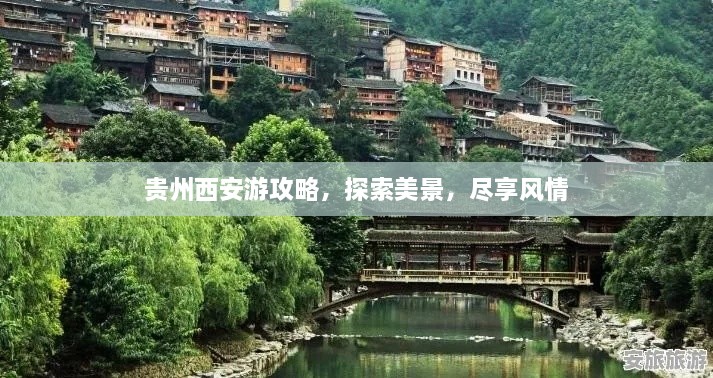 貴州西安游攻略，探索美景，盡享風(fēng)情