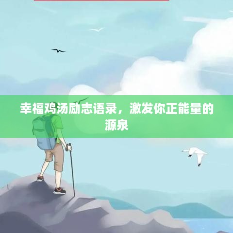 幸福雞湯勵(lì)志語錄，激發(fā)你正能量的源泉