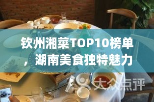 欽州湘菜TOP10榜單，湖南美食獨(dú)特魅力大解密！