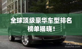 全球頂級(jí)豪華車型排名榜單揭曉！