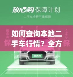 如何查詢本地二手車行情？全方位指南帶你輕松掌握！