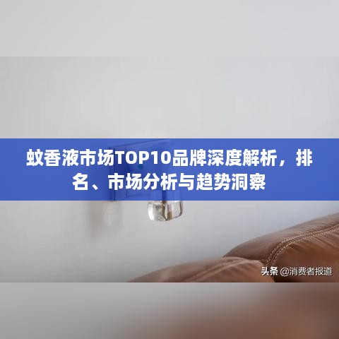 蚊香液市場(chǎng)TOP10品牌深度解析，排名、市場(chǎng)分析與趨勢(shì)洞察