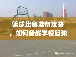 籃球比賽準(zhǔn)備攻略，如何備戰(zhàn)學(xué)?；@球比賽？