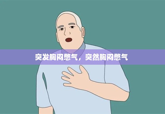 突發(fā)胸悶憋氣，突然胸悶憋氣 