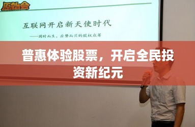 普惠體驗股票，開啟全民投資新紀元