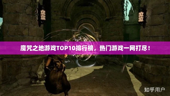 魔咒之地游戲TOP10排行榜，熱門游戲一網(wǎng)打盡！