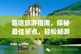 臨哈旅游指南，探秘最佳景點(diǎn)，輕松暢游！