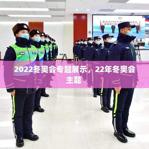 2022冬奧會專題展示，22年冬奧會主題 