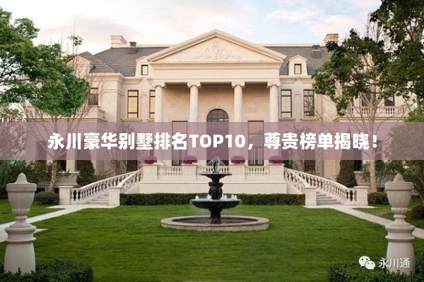 永川豪華別墅排名TOP10，尊貴榜單揭曉！