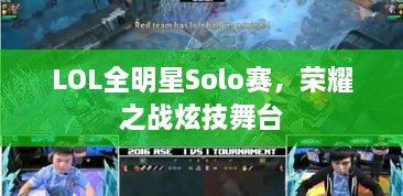 LOL全明星Solo賽，榮耀之戰(zhàn)炫技舞臺