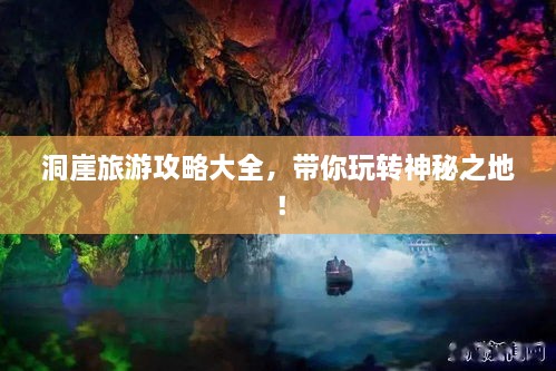 洞崖旅游攻略大全，帶你玩轉(zhuǎn)神秘之地！