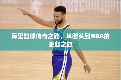 庫里籃球傳奇之路，從街頭到NBA的崛起之旅