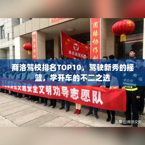 商洛駕校排名TOP10，駕駛新秀的搖籃，學(xué)開車的不二之選