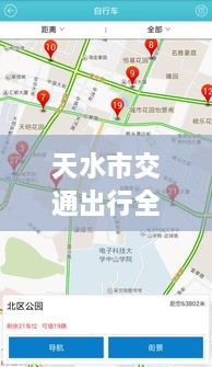 天水市交通出行全攻略，實時查詢、路況掌握與指南服務