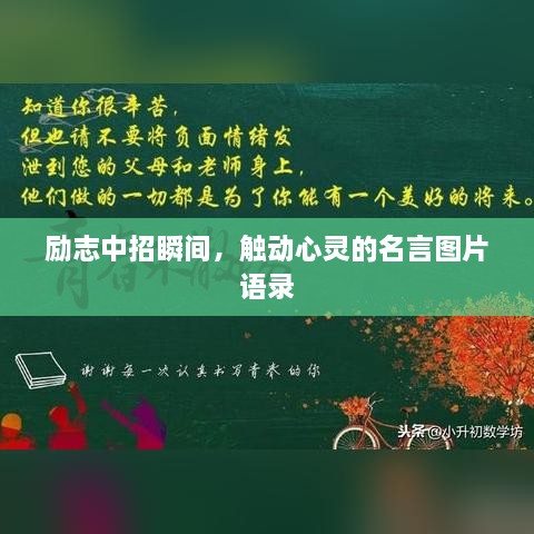 勵(lì)志中招瞬間，觸動(dòng)心靈的名言圖片語錄