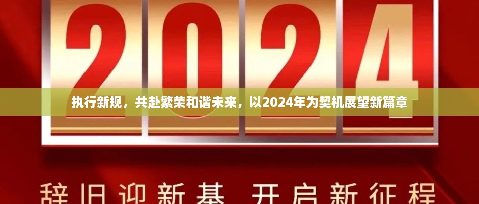 執(zhí)行新規(guī)，共赴繁榮和諧未來，以2024年為契機(jī)展望新篇章