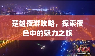 楚雄夜游攻略，探索夜色中的魅力之旅