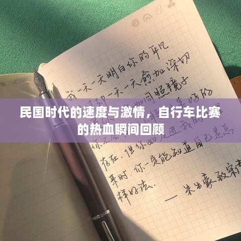 民國時代的速度與激情，自行車比賽的熱血瞬間回顧