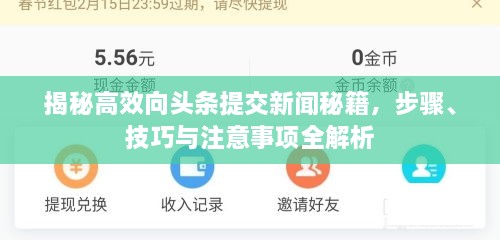 揭秘高效向頭條提交新聞秘籍，步驟、技巧與注意事項(xiàng)全解析