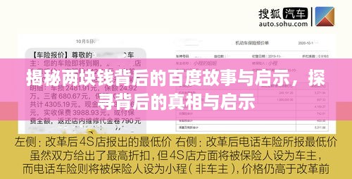 揭秘兩塊錢背后的百度故事與啟示，探尋背后的真相與啟示