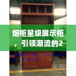 煙柜星級展示柜，引領(lǐng)潮流的2024年最新款展示柜亮相！