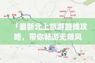 「最新北上旅游路線攻略，帶你暢游無(wú)限風(fēng)光！」