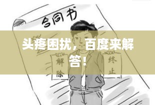 頭疼困擾，百度來解答！