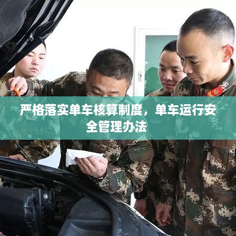 嚴(yán)格落實(shí)單車核算制度，單車運(yùn)行安全管理辦法 