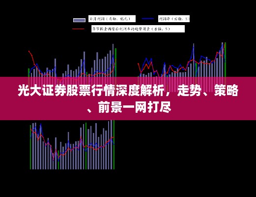 光大證券股票行情深度解析，走勢、策略、前景一網(wǎng)打盡