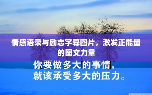 情感語錄與勵(lì)志字幕圖片，激發(fā)正能量的圖文力量