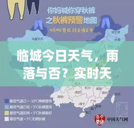 臨城今日天氣，雨落與否？實時天氣狀況解析