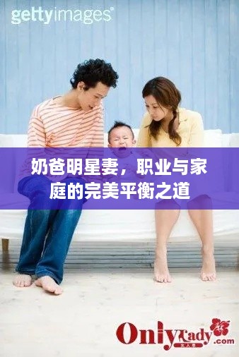 奶爸明星妻，職業(yè)與家庭的完美平衡之道