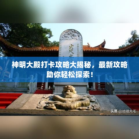 神明大殿打卡攻略大揭秘，最新攻略助你輕松探索！