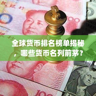 全球貨幣排名榜單揭秘，哪些貨幣名列前茅？