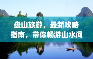 盤山旅游，最新攻略指南，帶你暢游山水間！