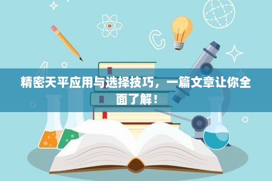 精密天平應(yīng)用與選擇技巧，一篇文章讓你全面了解！