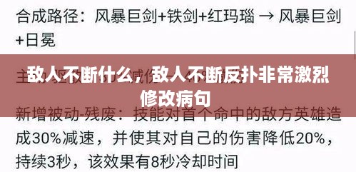 敵人不斷什么，敵人不斷反撲非常激烈修改病句 