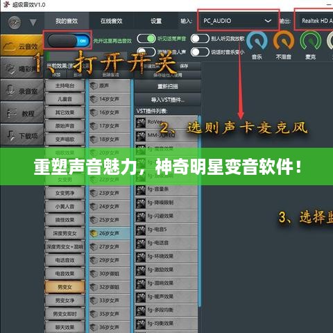 重塑聲音魅力，神奇明星變音軟件！
