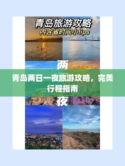 青島兩日一夜旅游攻略，完美行程指南